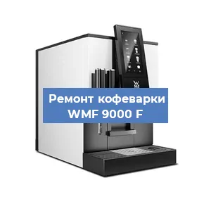 Замена прокладок на кофемашине WMF 9000 F в Волгограде